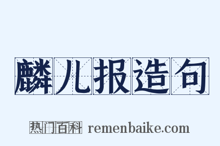 麟儿报造句是什么意思的图片